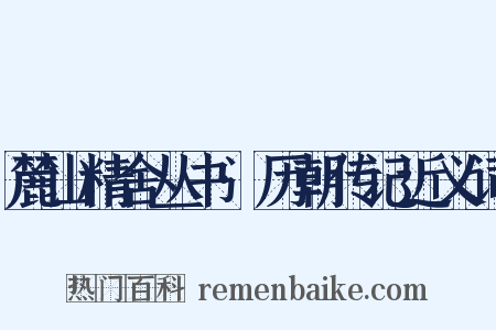 麓山精舍丛书·历朝传记近义词是什么意思的图片